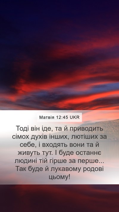 Матвія 12:45 UKR Bible Verse Image