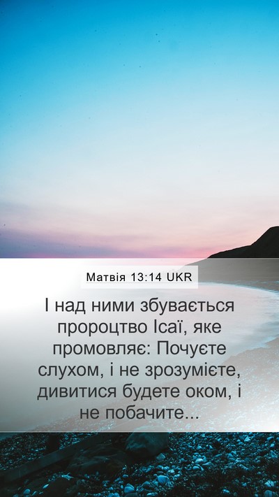 Матвія 13:14 UKR Bible Verse Image