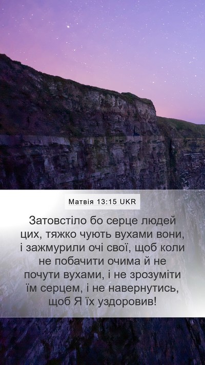 Матвія 13:15 UKR Bible Verse Image