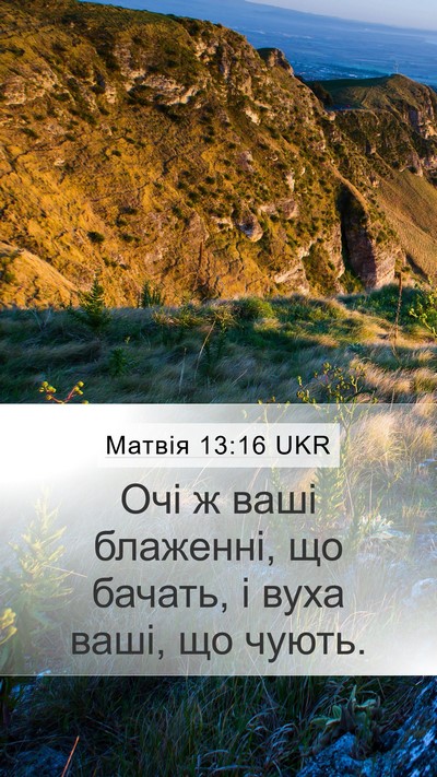 Матвія 13:16 UKR Bible Verse Image