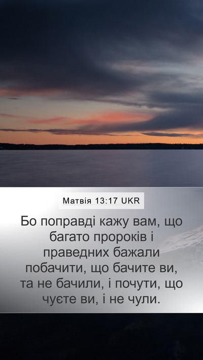Матвія 13:17 UKR Mobile Phone Wallpaper - Бо поправді кажу вам, що - Mobile Bible Verse Wallpaper