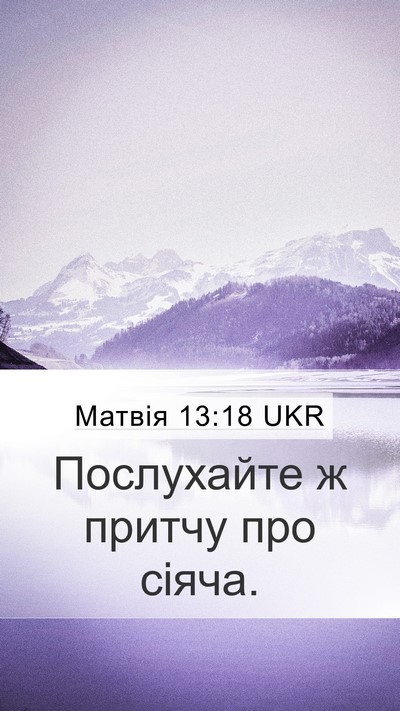 Матвія 13:18 UKR Bible Verse Image