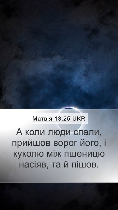 Матвія 13:25 UKR Bible Verse Image