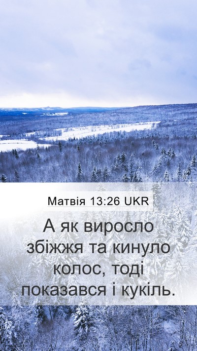 Матвія 13:26 UKR Mobile Phone Wallpaper - А як виросло збіжжя та - Mobile Bible Verse Wallpaper