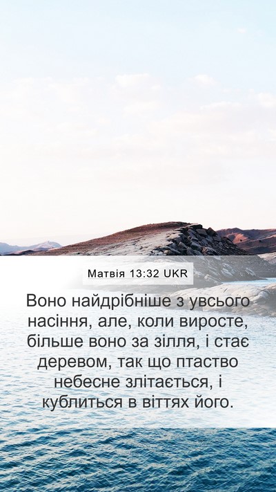 Матвія 13:32 UKR Mobile Phone Wallpaper - Воно найдрібніше з увсього - Mobile Bible Verse Wallpaper