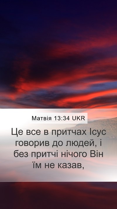 Матвія 13:34 UKR Bible Verse Image