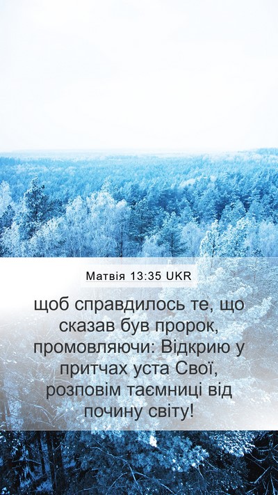 Матвія 13:35 UKR Bible Verse Image