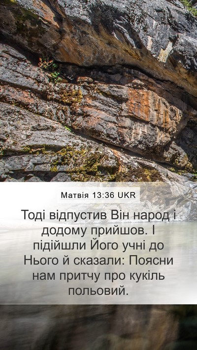 Матвія 13:36 UKR Bible Verse Image
