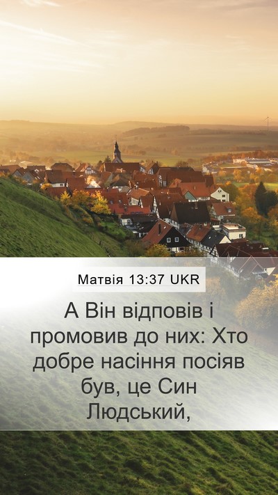 Матвія 13:37 UKR Bible Verse Image