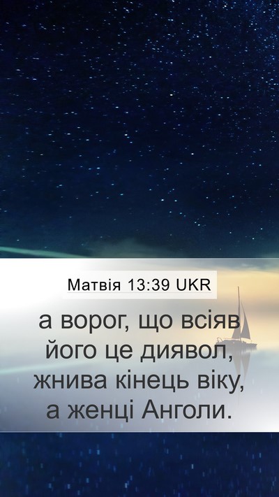Матвія 13:39 UKR Bible Verse Image