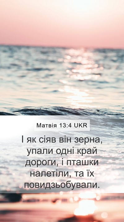 Матвія 13:4 UKR Mobile Phone Wallpaper - І як сіяв він зерна, упали - Mobile Bible Verse Wallpaper