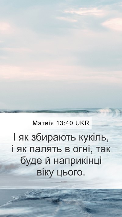 Матвія 13:40 UKR Bible Verse Image