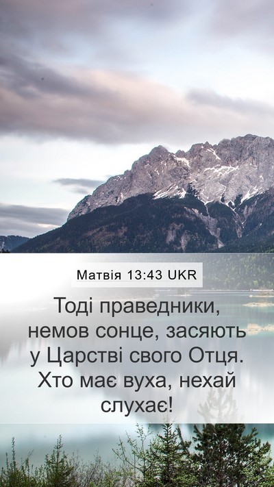 Матвія 13:43 UKR Bible Verse Image