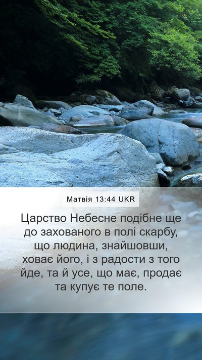Матвія 13:44 UKR Bible Verse Image