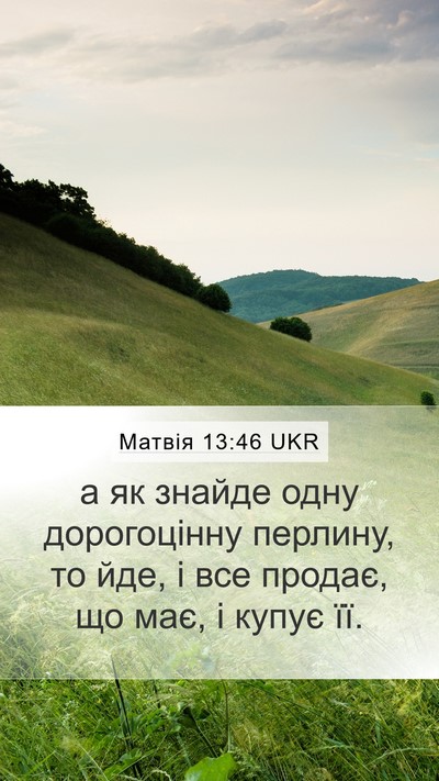 Матвія 13:46 UKR Mobile Phone Wallpaper - а як знайде одну - Mobile Bible Verse Wallpaper
