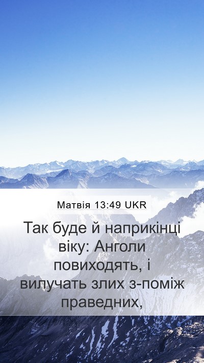 Матвія 13:49 UKR Bible Verse Image