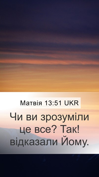 Матвія 13:51 UKR Mobile Phone Wallpaper - Чи ви зрозуміли це все? Так! - Mobile Bible Verse Wallpaper