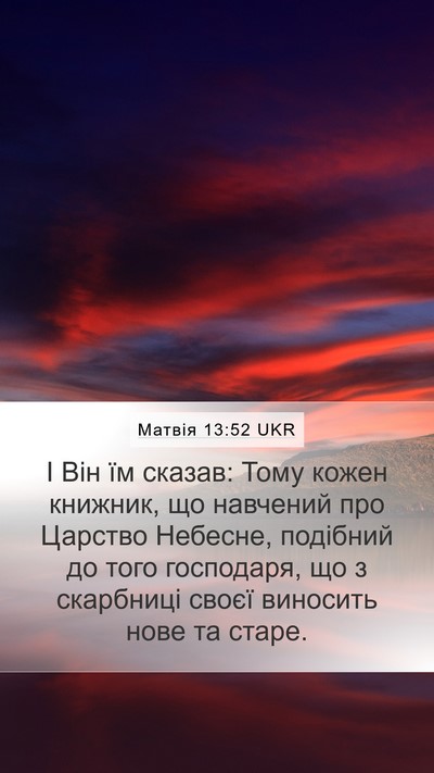 Матвія 13:52 UKR Mobile Phone Wallpaper - І Він їм сказав: Тому кожен - Mobile Bible Verse Wallpaper