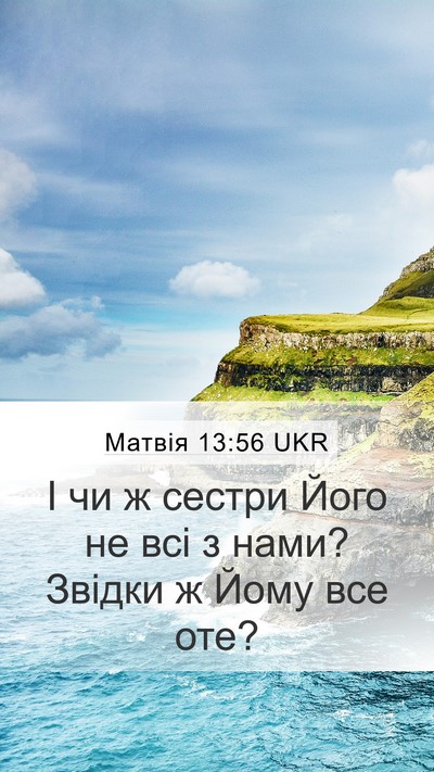Матвія 13:56 UKR Mobile Phone Wallpaper - І чи ж сестри Його не всі з - Mobile Bible Verse Wallpaper
