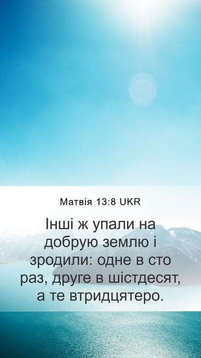 Матвія 13:8 UKR Bible Verse Image