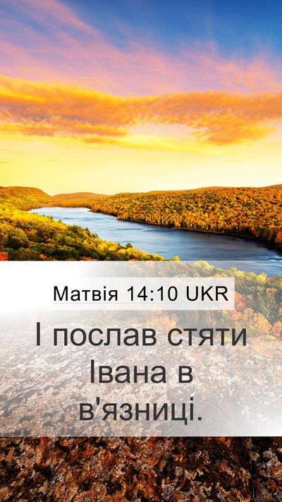 Матвія 14:10 UKR Mobile Phone Wallpaper - І послав стяти Івана в - Mobile Bible Verse Wallpaper