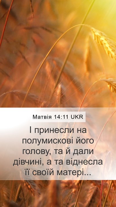 Матвія 14:11 UKR Bible Verse Image
