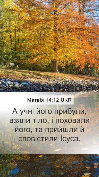 Матвія 14:12 UKR Mobile Phone Wallpaper - А учні його прибули, взяли - Mobile Bible Verse Wallpaper
