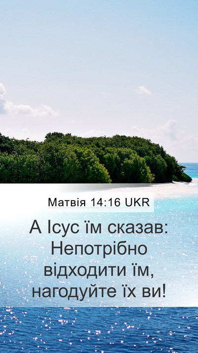 Матвія 14:16 UKR Mobile Phone Wallpaper - А Ісус їм сказав: - Mobile Bible Verse Wallpaper