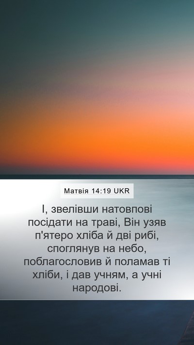 Матвія 14:19 UKR Bible Verse Image