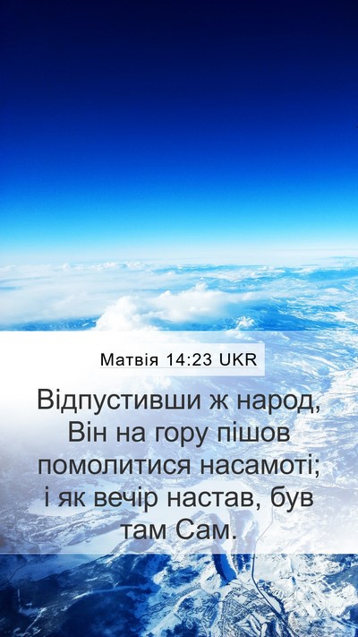 Матвія 14:23 UKR Bible Verse Image