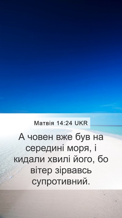 Матвія 14:24 UKR Mobile Phone Wallpaper - А човен вже був на середині - Mobile Bible Verse Wallpaper