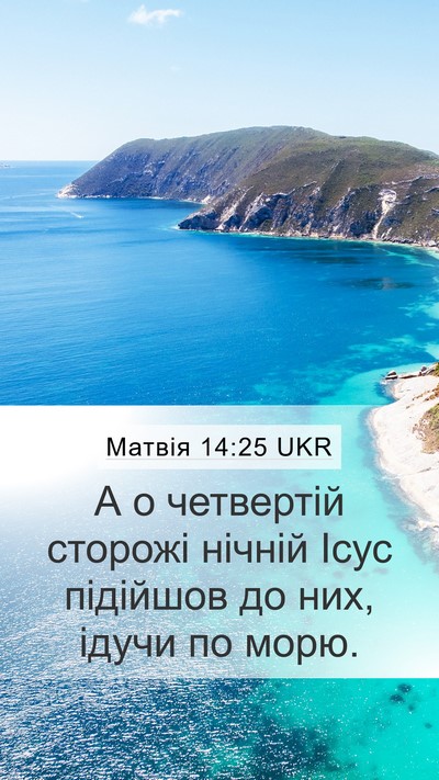 Матвія 14:25 UKR Bible Verse Image