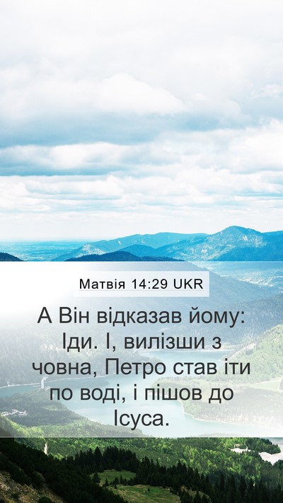 Матвія 14:29 UKR Mobile Phone Wallpaper - А Він відказав йому: Іди. І, - Mobile Bible Verse Wallpaper
