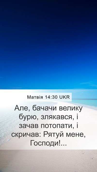 Матвія 14:30 UKR Bible Verse Image