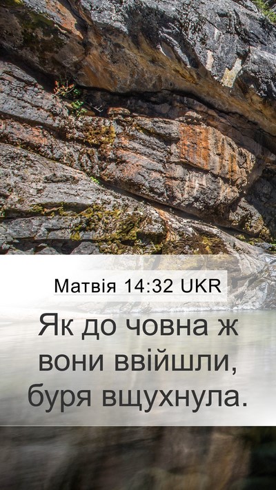 Матвія 14:32 UKR Mobile Phone Wallpaper - Як до човна ж вони ввійшли, - Mobile Bible Verse Wallpaper