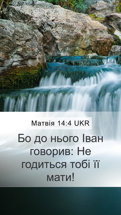 Матвія 14:4 UKR Mobile Phone Wallpaper - Бо до нього Іван говорив: - Mobile Bible Verse Wallpaper