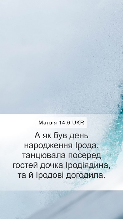 Матвія 14:6 UKR Mobile Phone Wallpaper - А як був день народження - Mobile Bible Verse Wallpaper