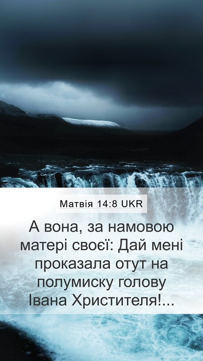 Матвія 14:8 UKR Mobile Phone Wallpaper - А вона, за намовою матері - Mobile Bible Verse Wallpaper