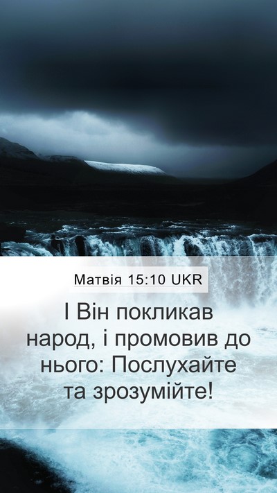 Матвія 15:10 UKR Mobile Phone Wallpaper - І Він покликав народ, і - Mobile Bible Verse Wallpaper