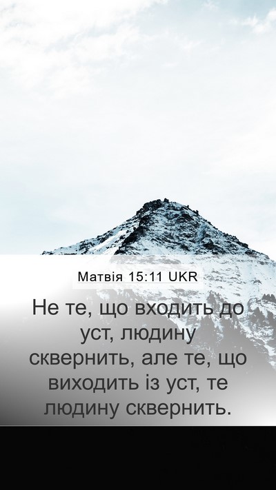 Матвія 15:11 UKR Mobile Phone Wallpaper - Не те, що входить до уст, - Mobile Bible Verse Wallpaper