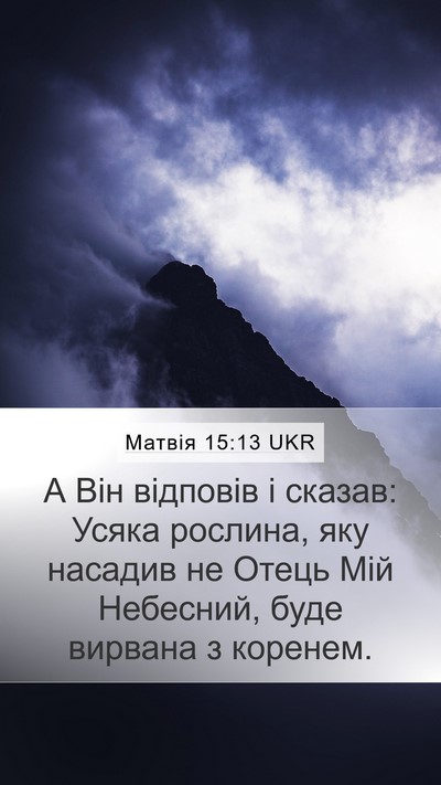 Матвія 15:13 UKR Bible Verse Image