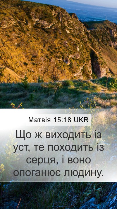 Матвія 15:18 UKR Bible Verse Image