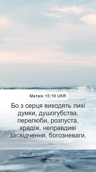 Матвія 15:19 UKR Bible Verse Image