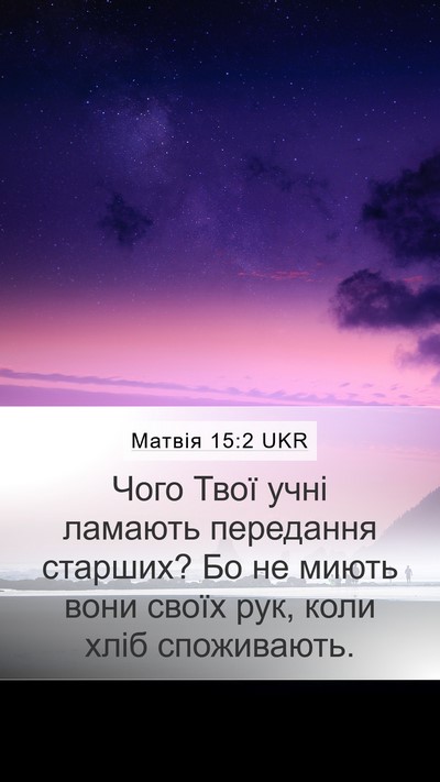 Матвія 15:2 UKR Bible Verse Image