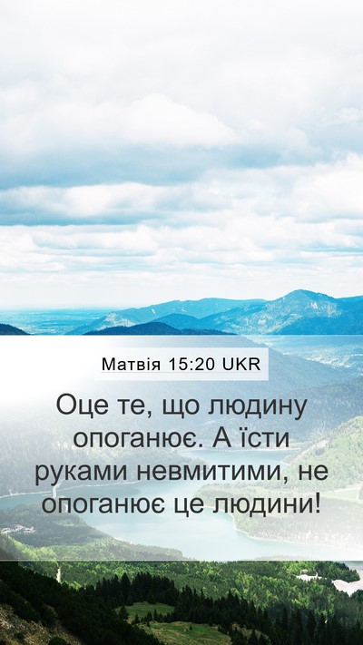 Матвія 15:20 UKR Mobile Phone Wallpaper - Оце те, що людину опоганює. - Mobile Bible Verse Wallpaper