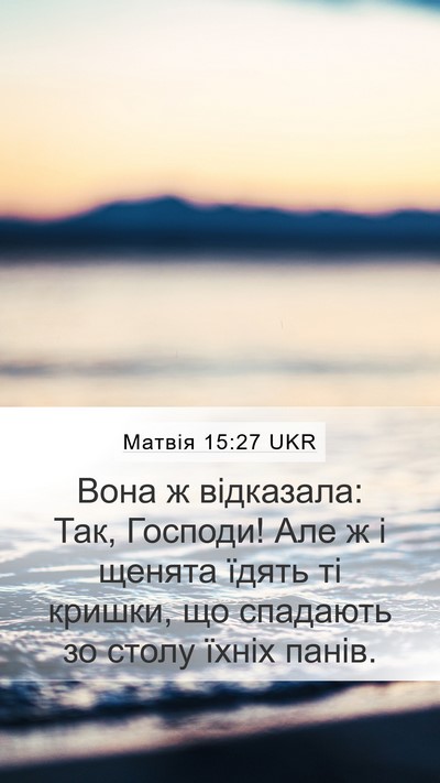 Матвія 15:27 UKR Mobile Phone Wallpaper - Вона ж відказала: Так, - Mobile Bible Verse Wallpaper