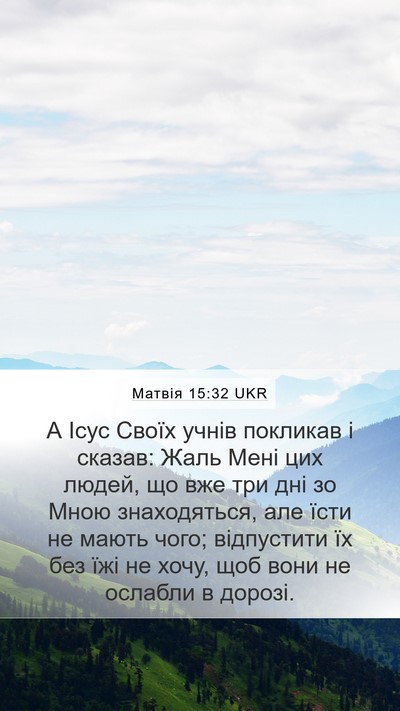 Матвія 15:32 UKR Bible Verse Image