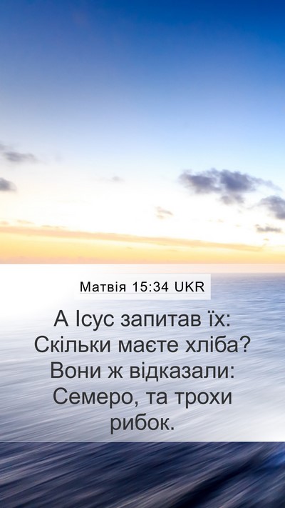Матвія 15:34 UKR Bible Verse Image