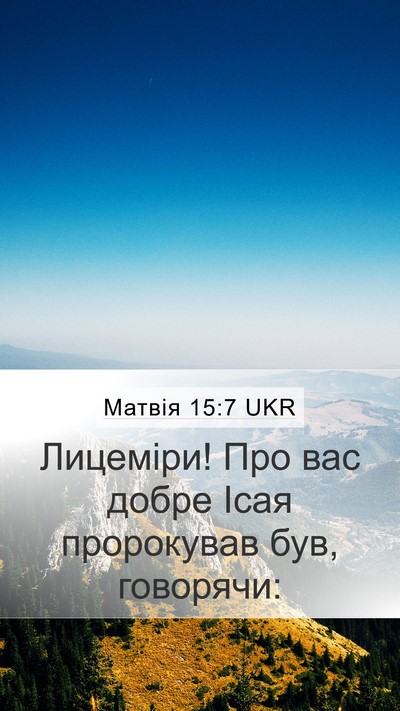 Матвія 15:7 UKR Mobile Phone Wallpaper - Лицеміри! Про вас добре - Mobile Bible Verse Wallpaper