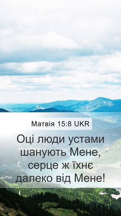 Матвія 15:8 UKR Bible Verse Image